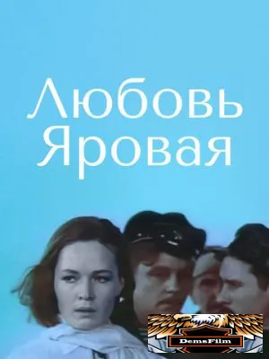 Любовь Яровая 1970