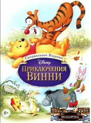 Приключения Винни Пуха 1977