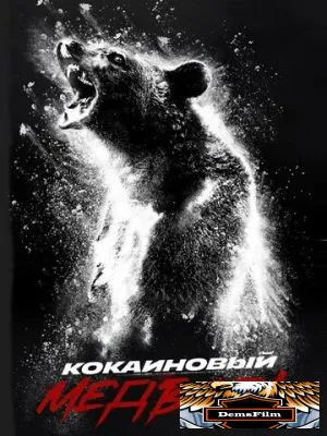 Кокаиновый медведь 2023