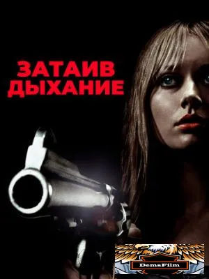 Затаив дыхание 2011
