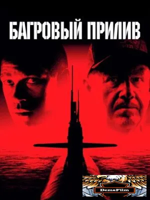 Багровый прилив 1995