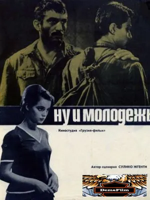 Ну и молодежь! 1969