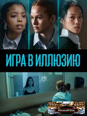 Игра в иллюзию 2022