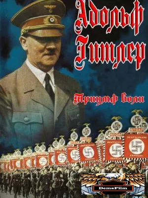 Триумф воли 1935