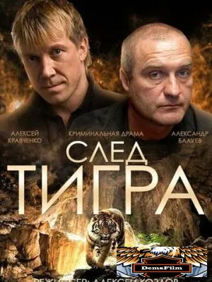 След тигра 2014
