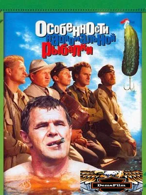 Особенности национальной рыбалки 1998