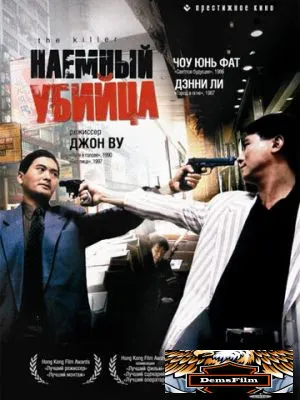 Наёмный убийца 1989