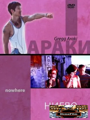 Нигде 1997