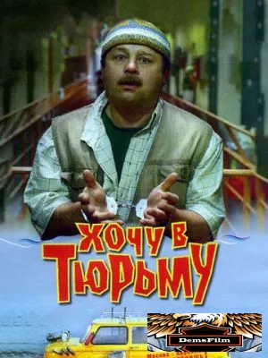 Хочу в тюрьму 1998