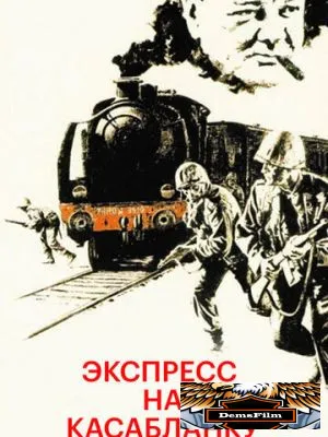 Экспресс на Касабланку 1989