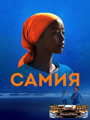 Самия 2024
