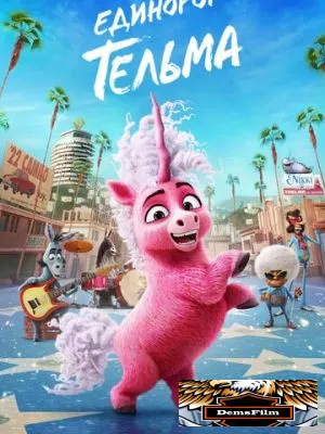 Единорог Тельма 2024