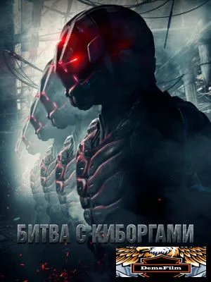Битва с киборгами 2017
