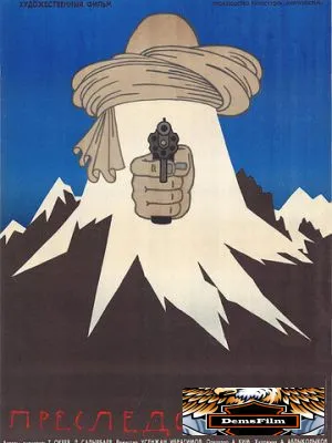 Преследование 1988