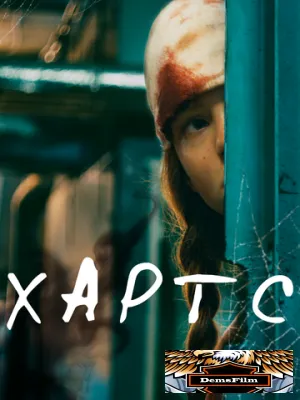 Хартс 2021