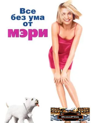 Все без ума от Мэри 1998