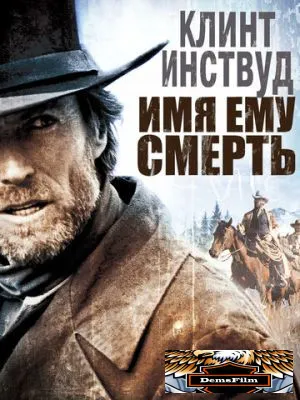 Имя ему Смерть 1985