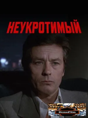 Неукротимый 1983