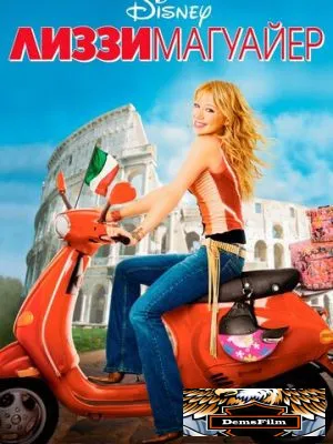 Лиззи Магуайр 2003