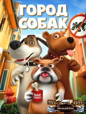 Город собак 2019