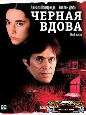 Черная вдова 2005