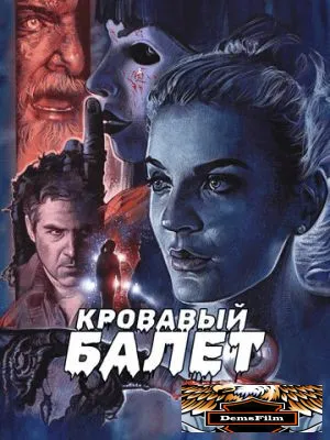 Кровавый балет 2018
