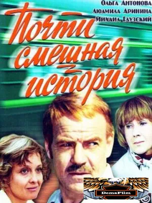 Почти смешная история 1977