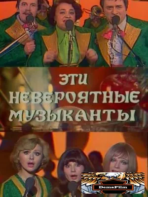 Эти невероятные музыканты 1977