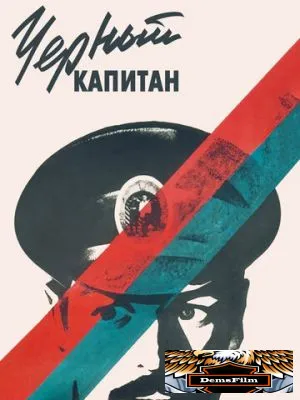 Черный капитан 1973