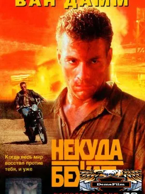 Некуда бежать 1993