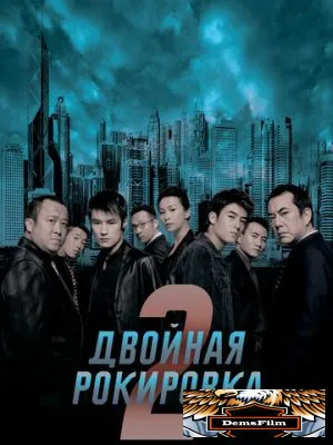 Двойная рокировка 2 2003