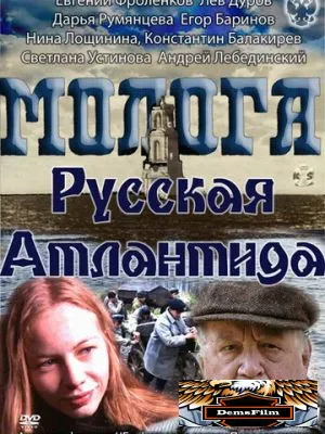 Молога. Русская Атлантида 2011