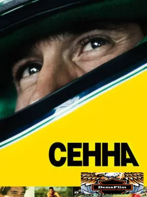 Сенна 2010