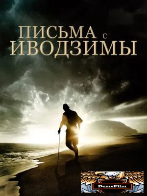 Письма с Иводзимы 2006