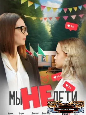 Мы не дети 2025