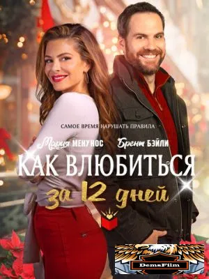 Как влюбиться за 12 дней 2022
