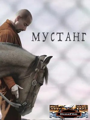 Мустанг 2017