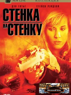 Чрезмерное насилие 2: Стенка на стенку 1995