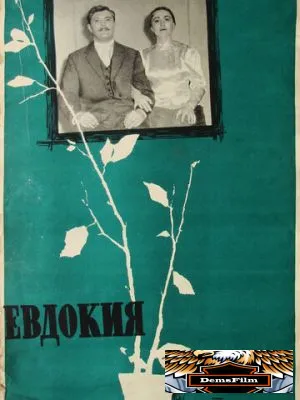 Евдокия 1961
