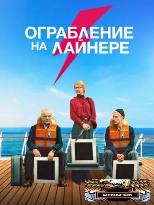 Ограбление на лайнере 2021