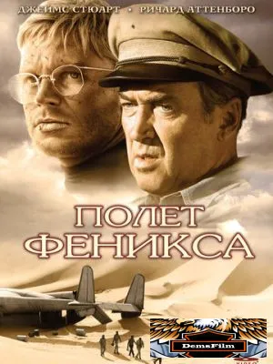 Полет Феникса 1965