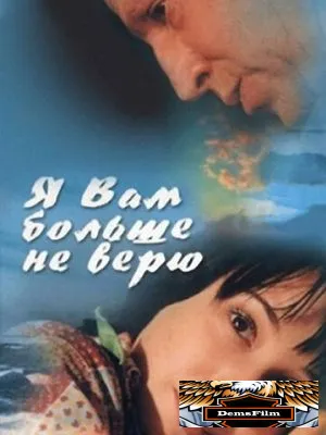 Я Вам больше не верю 2000