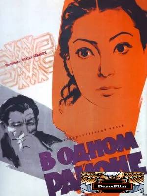 В одном районе 1960