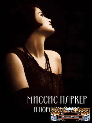 Миссис Паркер и порочный круг 1994