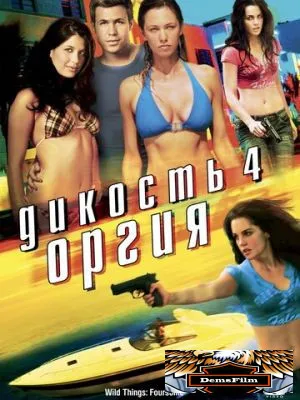 Дикость 4: Оргия 2010