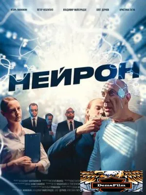 Нейрон 2023
