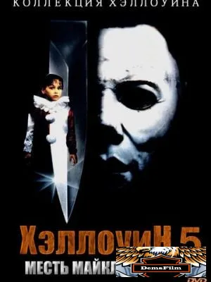 Хэллоуин 5 1989