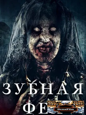 Зубная фея 2019