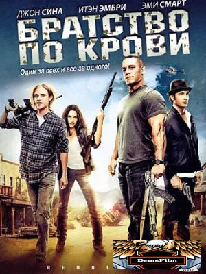 Братство по крови 2011