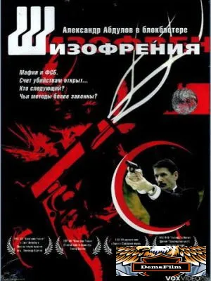 Шизофрения 1997